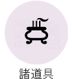 諸道具