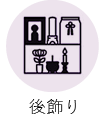 後飾り
