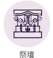 祭壇