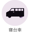 寝台車搬送