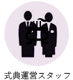 式典運営スタッフ